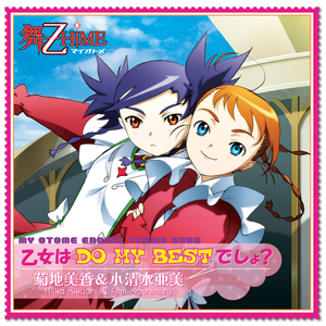 乙女はDO MY BESTでしょ？