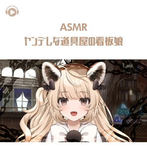 ASMR - ヤンデレな道具屋の看板娘_pt09 (feat. ASMR by ABC & ALL BGM CHANNEL)