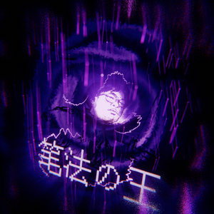 笔法の王
