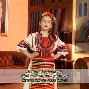 Майка Калина думаше и Дреме ми се, лега ми се