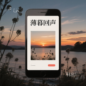 薄暮回声
