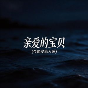 亲爱的宝贝（生活不是流泪）
