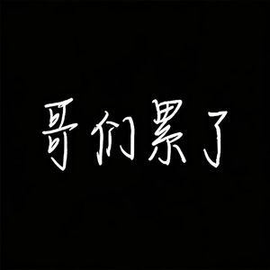 哥们累了