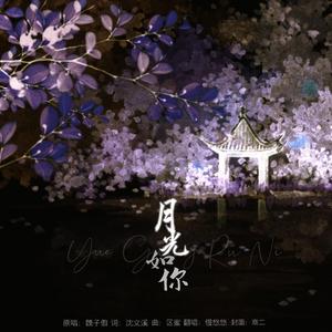 月光如你（翻自 魏子傲）