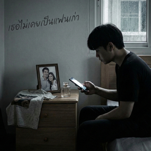 เธอไม่เคยเป็นแฟนเก่า