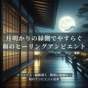 ぐっすり安眠音楽 – 和の癒やしで快眠へ導く音楽