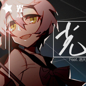 光（翻自 洛天依）