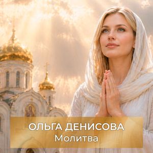 Молитва