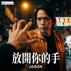 放开你的手