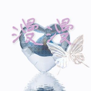 漫漫（Prod by scorpion）