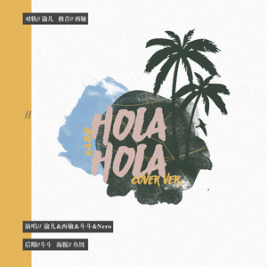 HOLA HOLA with.谕儿&西敏&斗斗（翻自 KARD）