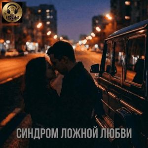 Синдром ложной любви