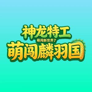 神兵【神龙特工萌闯新世界7萌闯麟羽国主题曲】