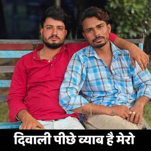 दिवाली पीछे व्याब है मेरो