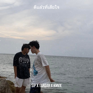 ดีแล้วที่เสียใจ