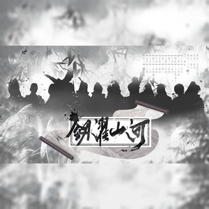 剑濯山河【剑三群像】