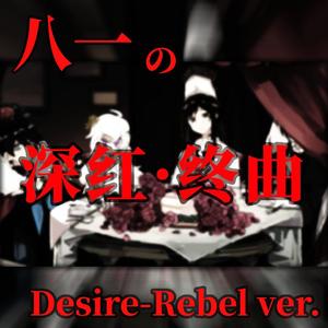 深红终曲「Desire-Rebel ver.」