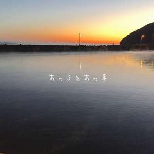 あの子とあの事