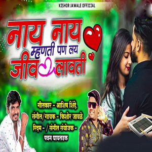 Nay Nay Mhanti Pn Lay Jiv Lawati