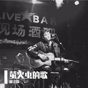 萤火虫的歌