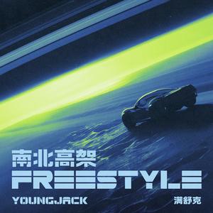 南北高架Freestyle