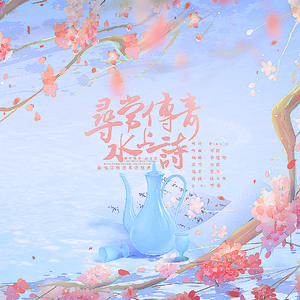 寻常传奇·水上诗