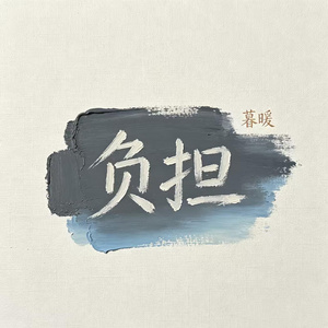 负担