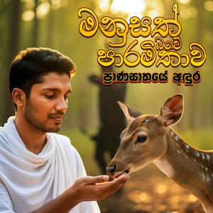 Manusath Bawe Paaramithawa (Pranaghathaye Andura)