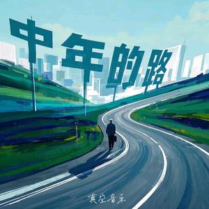 中年的路