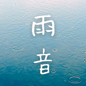 通り雨