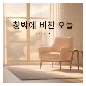창밖에 비친 오늘