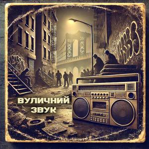 Вуличний звук