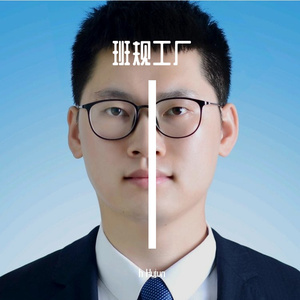 班规暴君