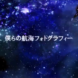 僕らの航海フォトグラフィー
