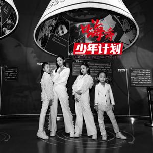 爱的梦想(嗨秀少年计划·乐章一）