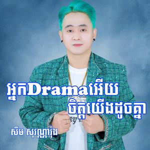 អ្នកDramaអើយចិត្តយើងដូចគ្នា