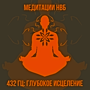 432 гц: глубокое исцеление