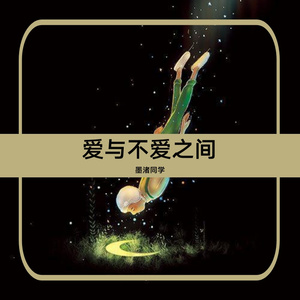 爱与不爱之间