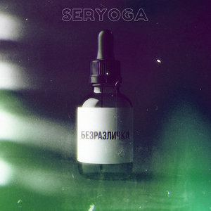 Безразличка