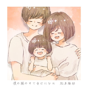 僕の腕の中で幸せになれ