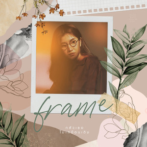 กลัวเธอไม่เหมือนเดิม