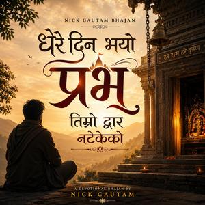 धेरै दिन भयो प्रभु तिम्रो द्वार नटेकेको
