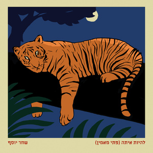 להיות איתה (פתי מאמין)