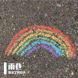 孤城薄雾思君梦