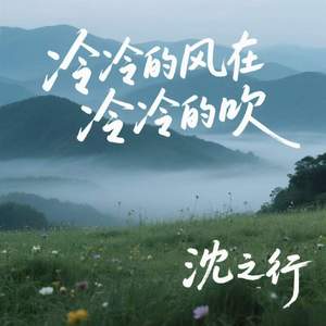冷冷的风在冷冷的吹