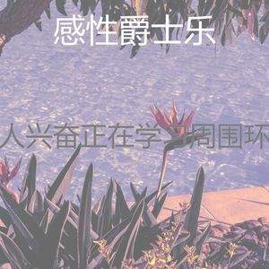 浪漫的睡眠梦