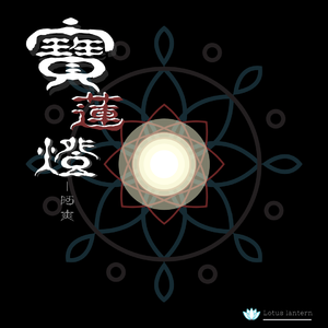 宝莲灯（Prod.by Simon Marcus）