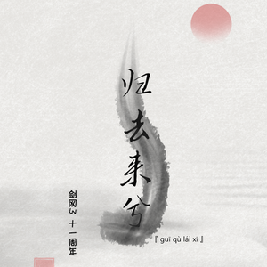 山海相逢（翻自 Winky诗/吾恩）