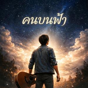 คนบนฟ้า