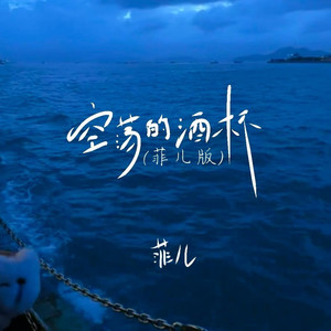 空荡的酒杯 (菲儿版)